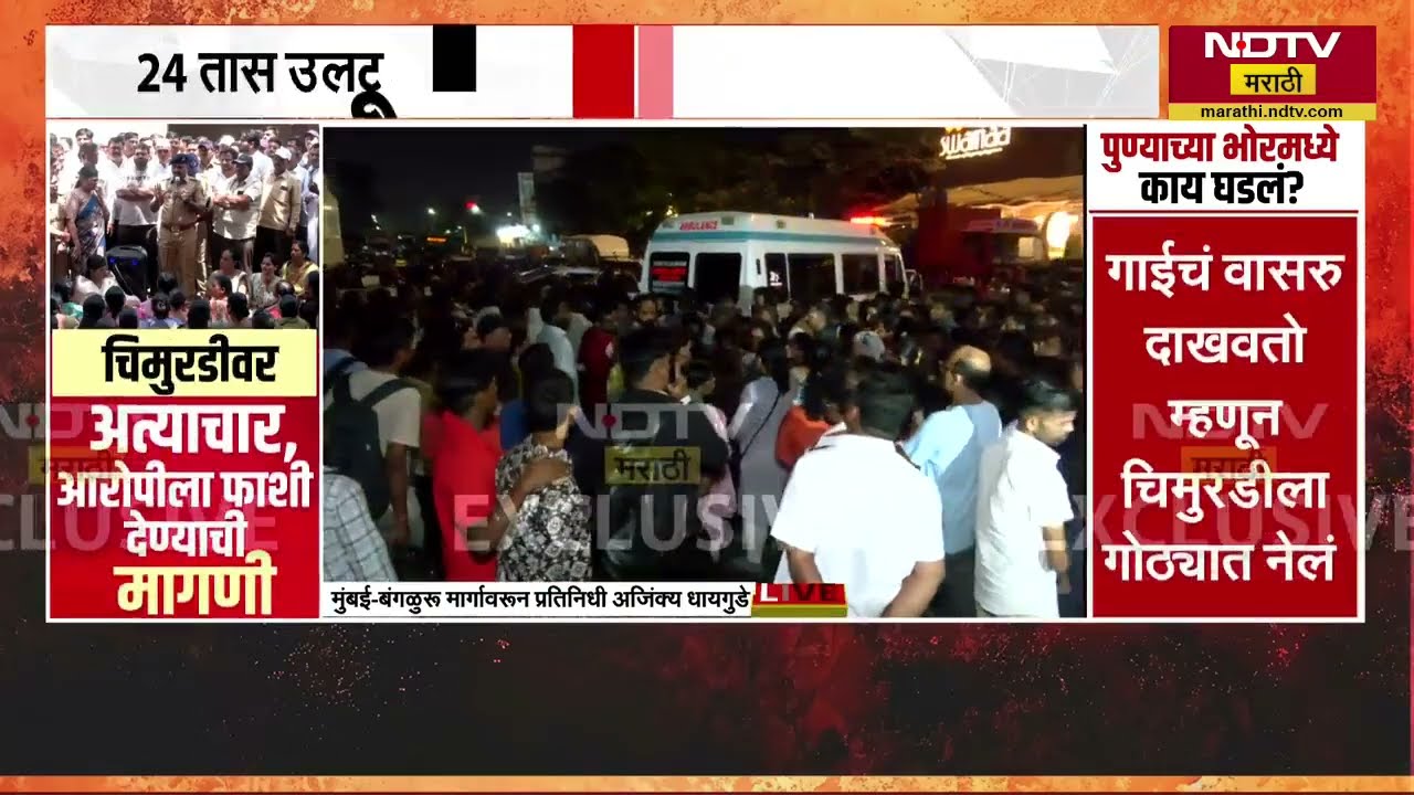 Pune | नसरापूरमधील पीडितेच्या कुटुंबियांकडून रास्ता रोको | NDTV मराठी