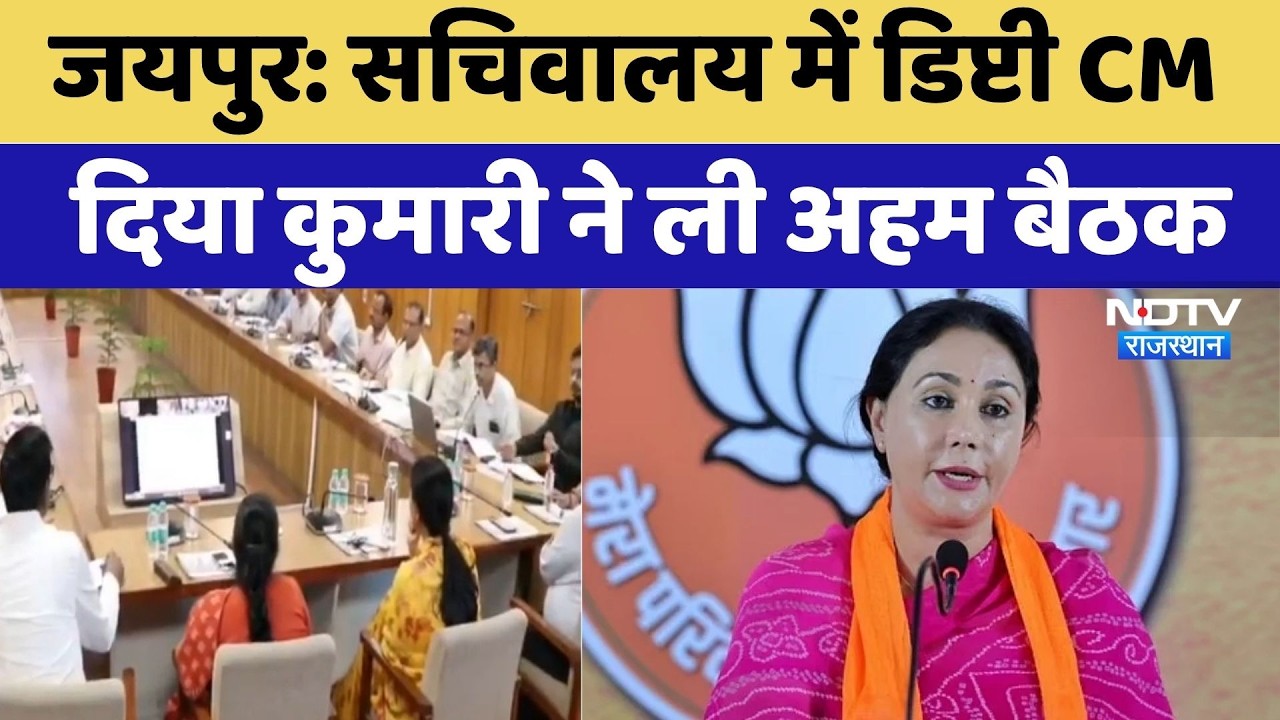 Jaipur: सचिवालय में Deputy CM Diya Kumari ने ली अहम बैठक | Top News | Latest News