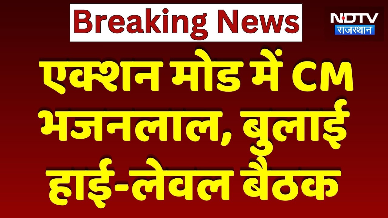 Jaipur News: Action Mode में CM Bhajanlal, बुलाई High Level Meeting | Breaking News
