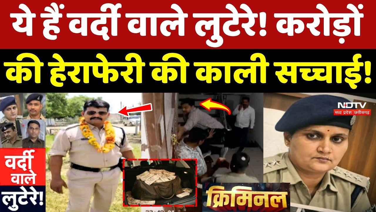 MP Police Crime: Guna से लेकर Seoni तक हर जगह वर्दी वाले लुटेरे!