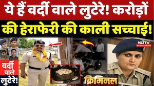 MP Police Crime: Guna से लेकर Seoni तक हर जगह वर्दी वाले लुटेरे!