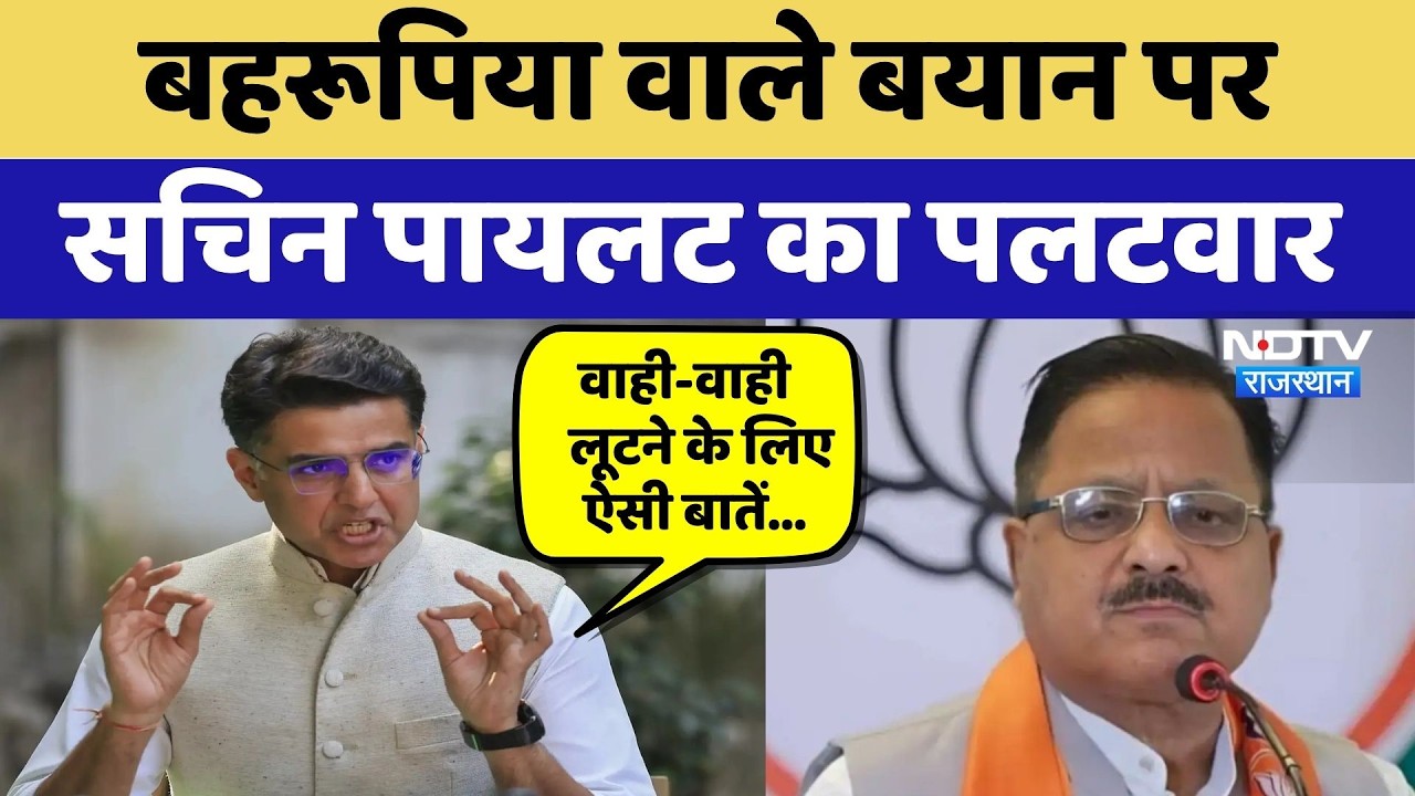 Rajasthan Politics: Radha Mohan के बहरूपिया वाले बयान पर Sachin Pilot का पलटवार | BJP vs Congress
