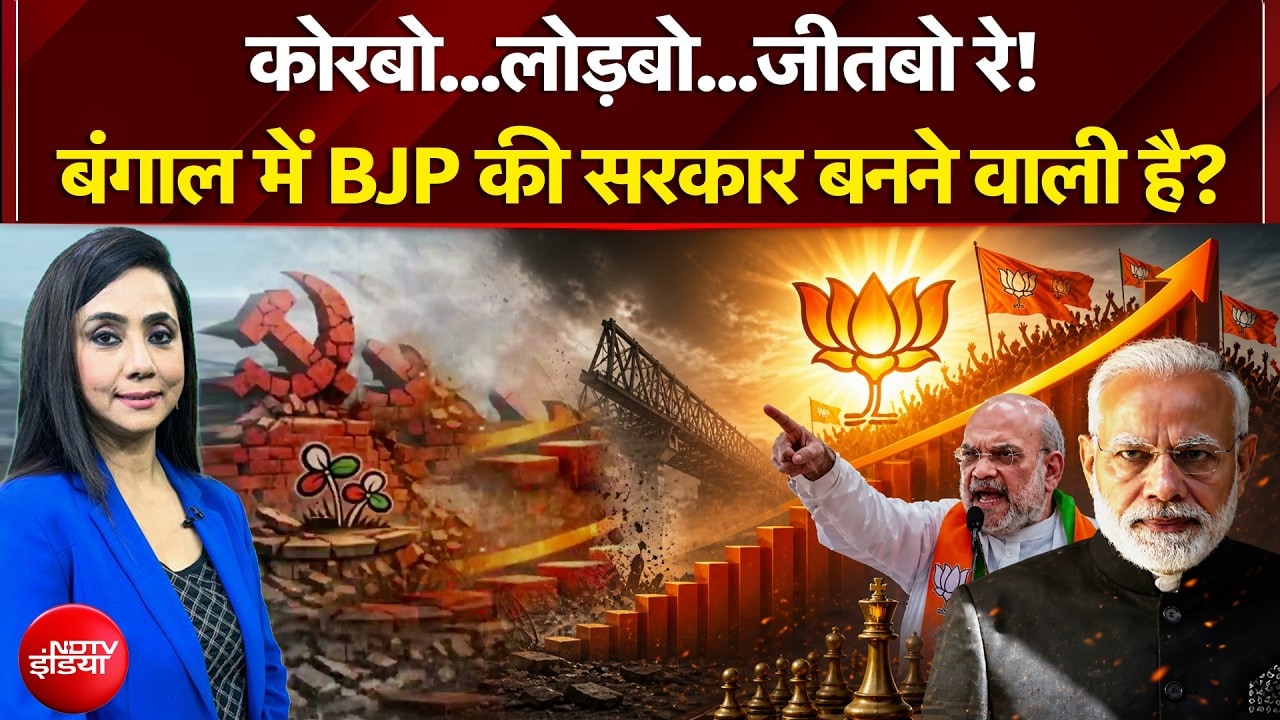West Bengal Elections 2026 Exit Poll Results: बंगाल में पहली बार BJP बहुमत के करीब? Mamata Banerjee