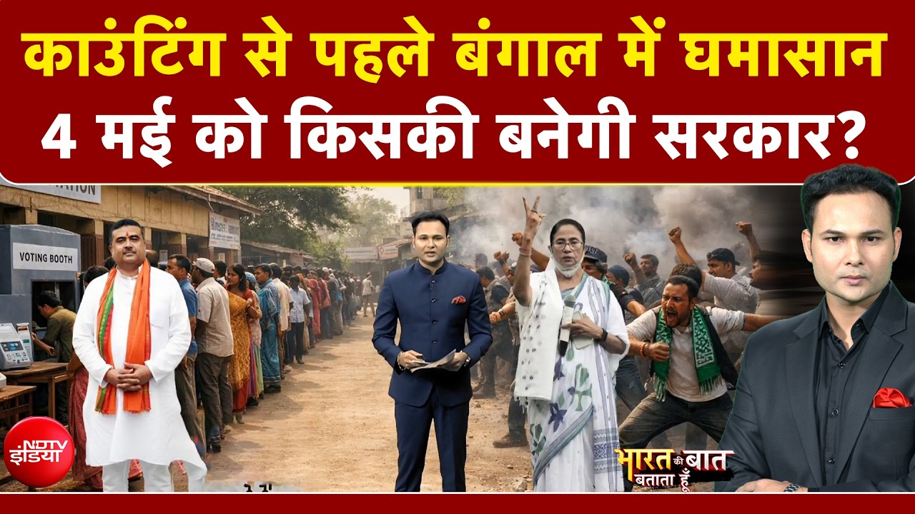 Bharat Ki Baat Batata Hoon| Bengal Elections Exit Poll: 4 मई को किसकी बनेगी सरकार? | Mamata Banerjee