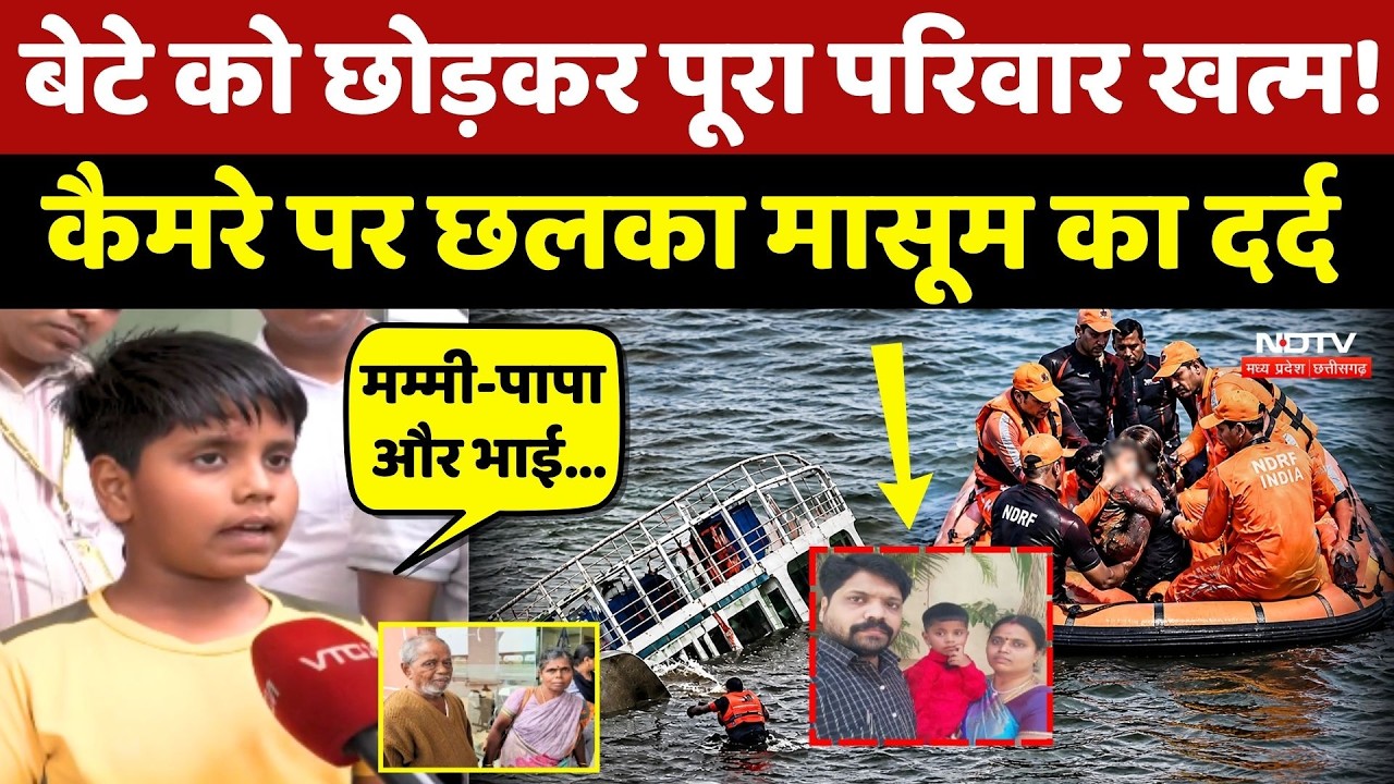 Jabalpur Cruise Accident: बेटे को छोड़कर पूरा परिवार खत्म!