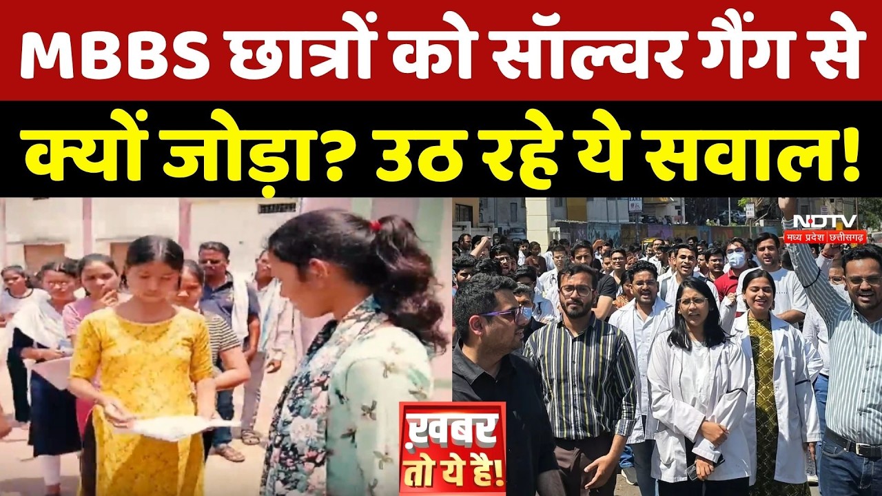 NEET Exam 2026: MBBS Students को Solver Gang से क्यों जोड़ा? उठ रहे ये सवाल!