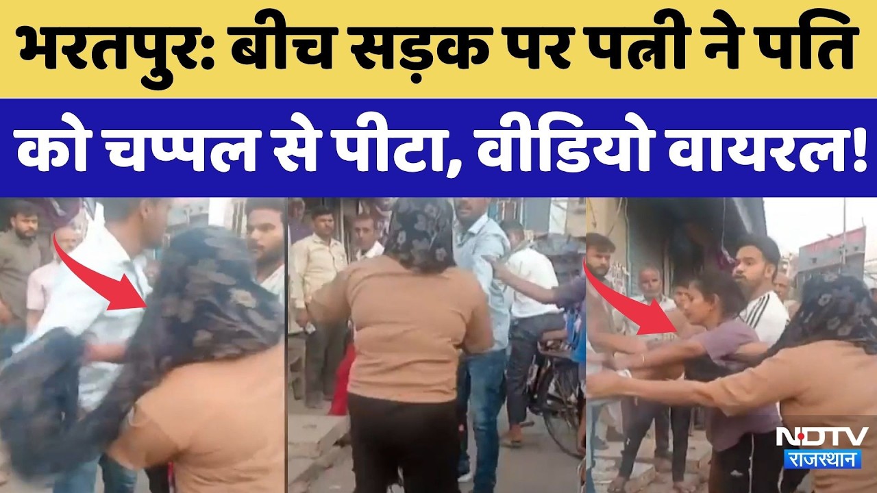 Bharatpur में बीच सड़क पर पत्नी ने पति को चप्पल से पीटा, Video Viral! | Top News
