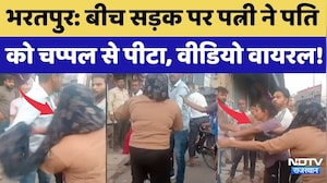 Bharatpur में बीच सड़क पर पत्नी ने पति को चप्पल से पीटा, Video Viral! | Top News