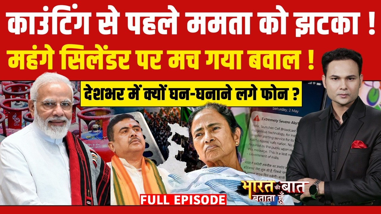 Bharat Ki Baat Batata Hoon | Bengal Elections Exit Poll: काउंटिंग से पहले Mamata Banerjee को झटका!