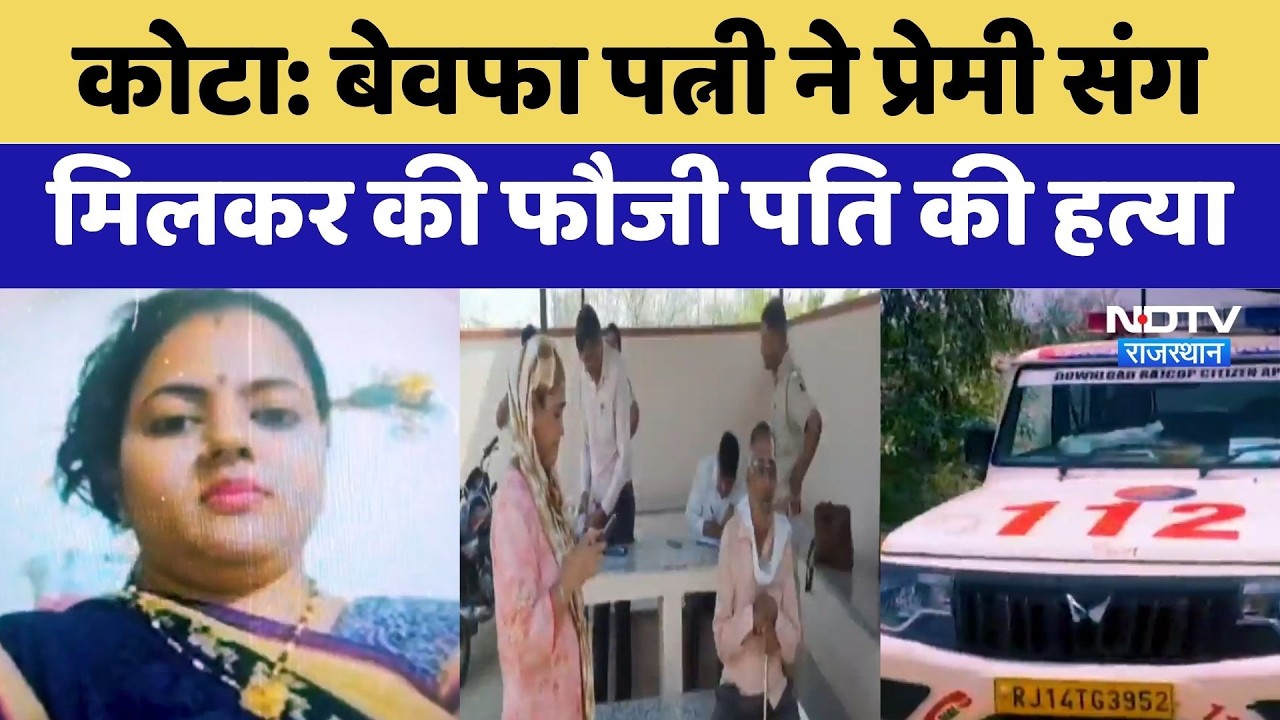 Kota Soldier Murder: बेवफा Wife ने Lover संग मिलकर की फौजी पति की हत्या