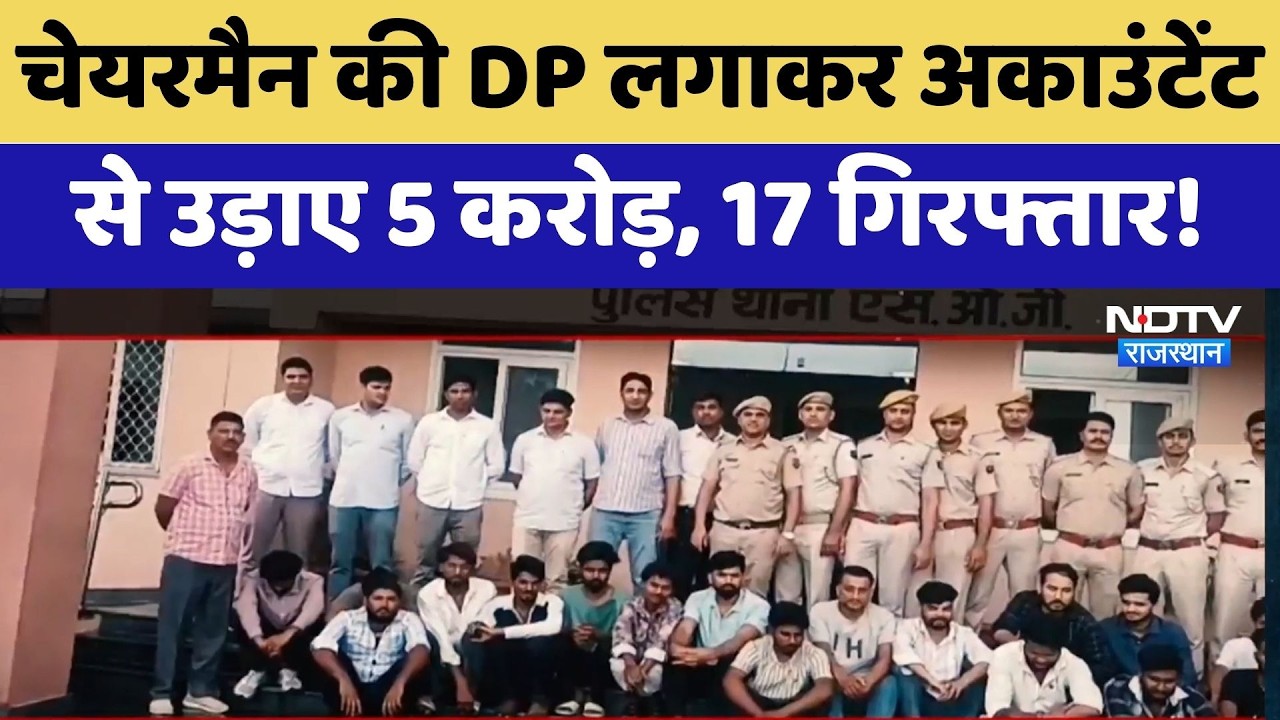 Jaipur Cyber Fraud: Chairman की DP लगाकर Accountant से उड़ाए 5 करोड़, 17 Arrested!