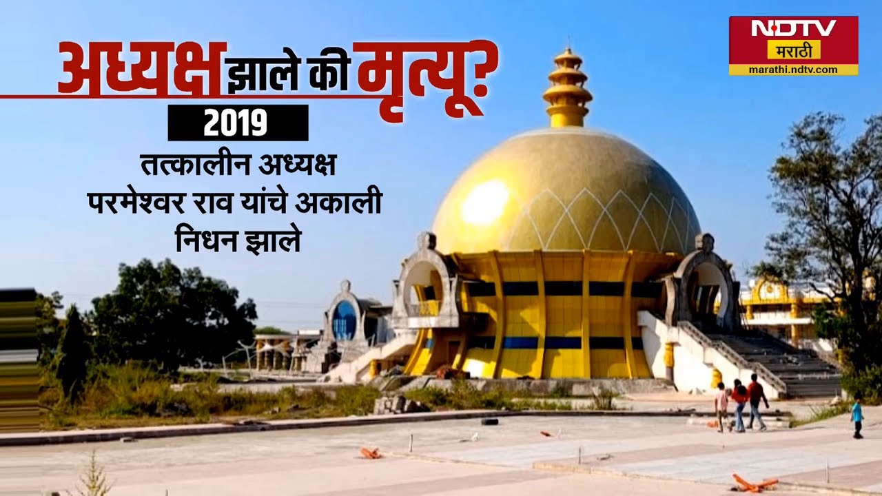 भारतीय बौद्ध परिषदेचं अध्यक्षपद नको रे बाबा! पण का? पाहा सविस्तर Report | NDTV मराठी