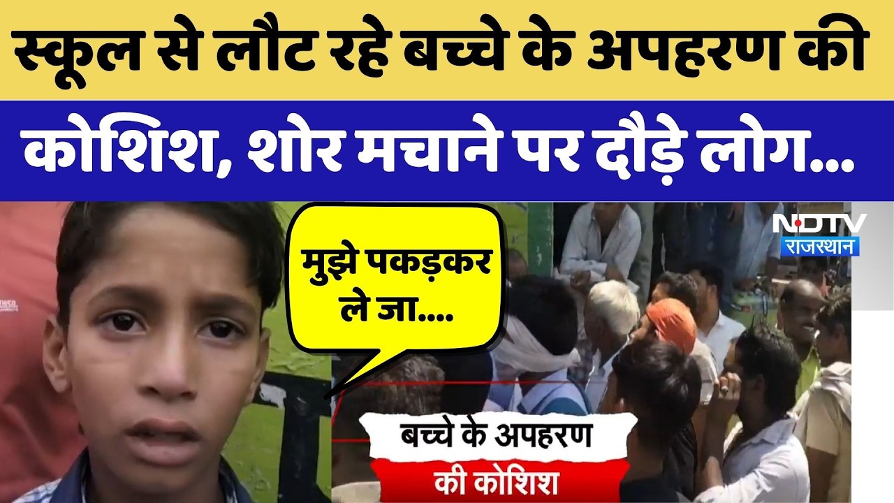 Dausa Kidnapping Case: School से लौट रहे छात्र के किडनैपिंग की कोशिश