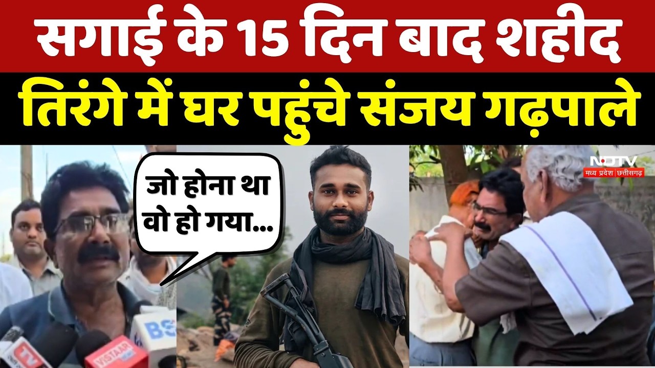 Kanker IED Blast Martyrs: सगाई के 15 दिन बाद जवान Sanjay Gadhpale शहीद
