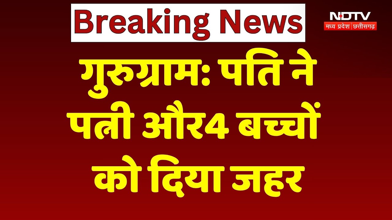 Gurugram Crime News: पति ने पत्नी और 4 बच्चों को दिया जहर, खुद भी की आत्महत्या की कोशिश | Breaking