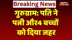 Gurugram Crime News: पति ने पत्नी और 4 बच्चों को दिया जहर, खुद भी की आत्महत्या की कोशिश | Breaking