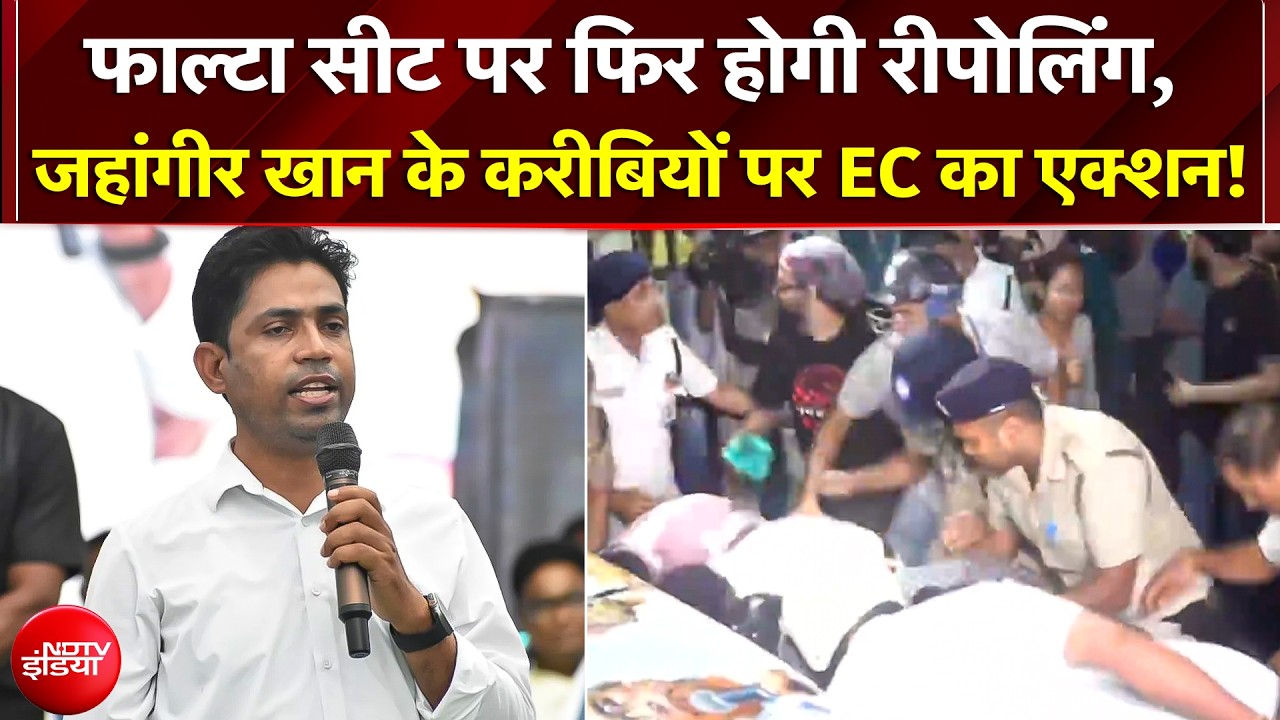 Falta Seat के सभी 285 बूथों पर होगा पुनर्मतदान! EC का बड़ा एक्शन, TMC उम्मीदवार पर गंभीर आरोप | BJP