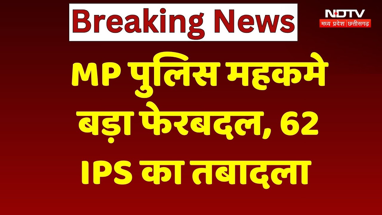 MP IPS Transfer: देर रात पुलिस महकमे में भारी फेरबदल, 62 IPS का तबादला | Breaking News | Latest News