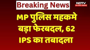 MP IPS Transfer: देर रात पुलिस महकमे में भारी फेरबदल, 62 IPS का तबादला | Breaking News | Latest News