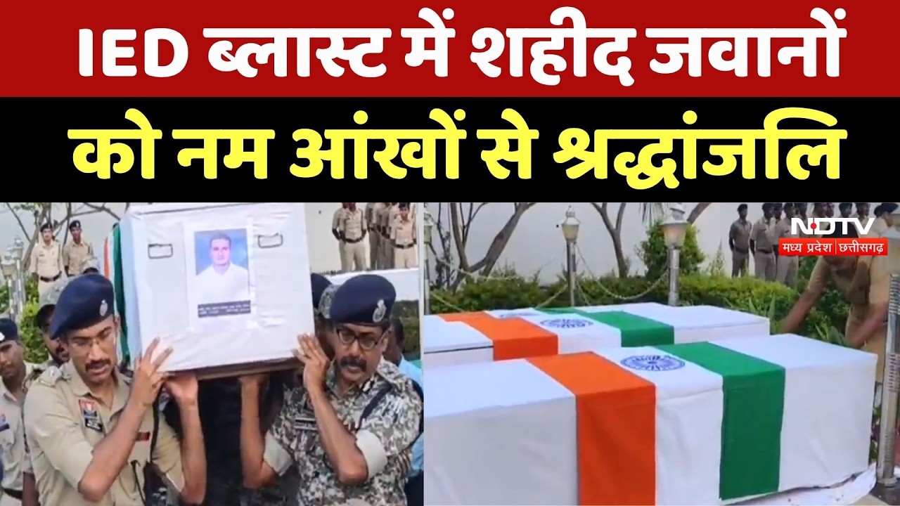 Kanker IED Blast: शहीद जवानों को पुलिस लाइन में दी गई श्रद्धांजलि, हर आंख हुई नम | CG Top News