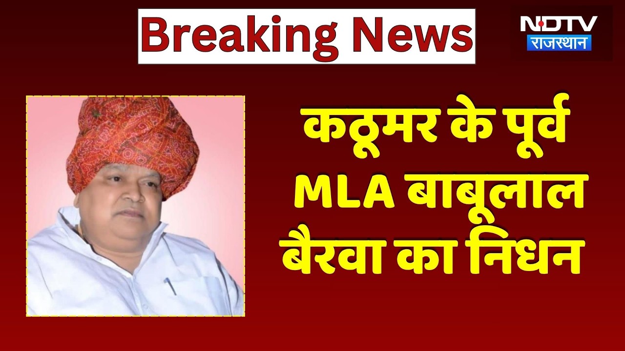 Babulal Bairwa Death News: पूर्व विधायक बाबूलाल बैरवा का निधन, SMS Hospital में ली अंतिम सांस