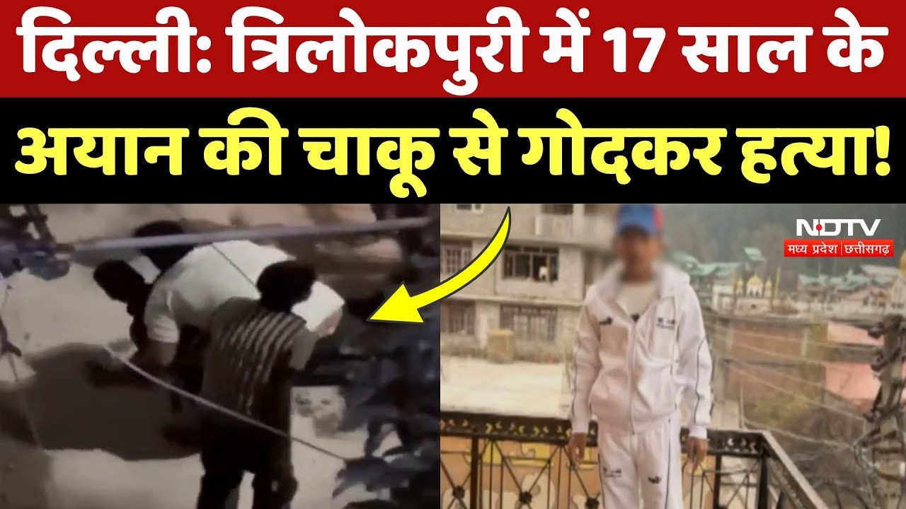 Trilokpuri Murder Case: 17 साल के युवक की चाकू गोदकर हत्या! CCTV Video में दिखा खौफनाक मंजर!