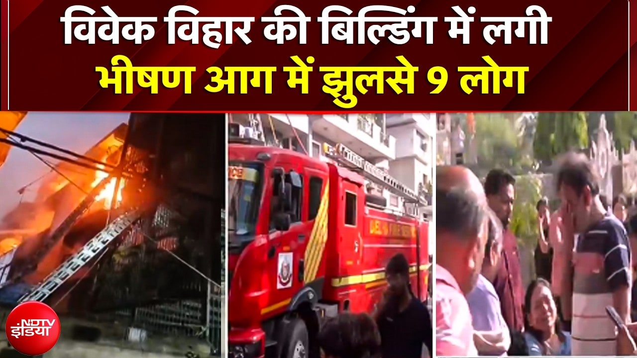 Delhi Vivek Vihar Fire News: Vivek Vihar की बिल्डिंग में लगी भीषण आग में 9 लोगों की मौत | Delhi News