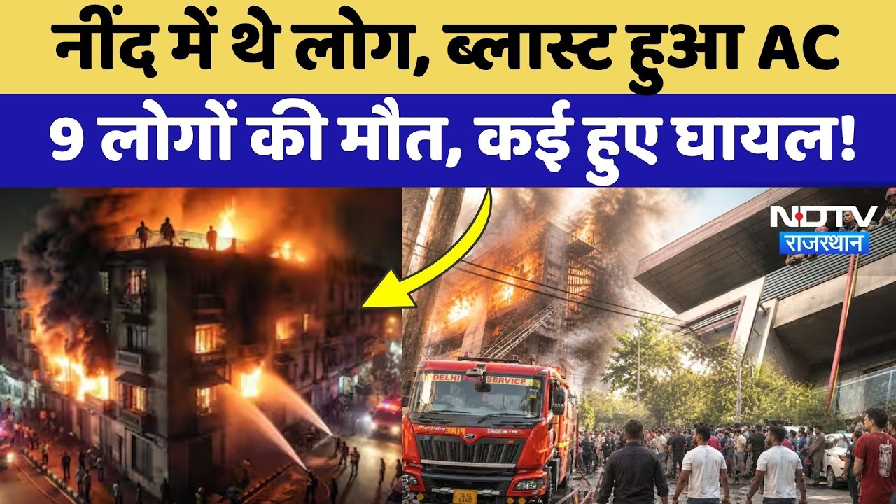 AC Blast in Vivek Vihar: सो रहे थे लोग अचनाक फटा AC, 9 की मौत, कई घायल! Delhi News | Breaking News