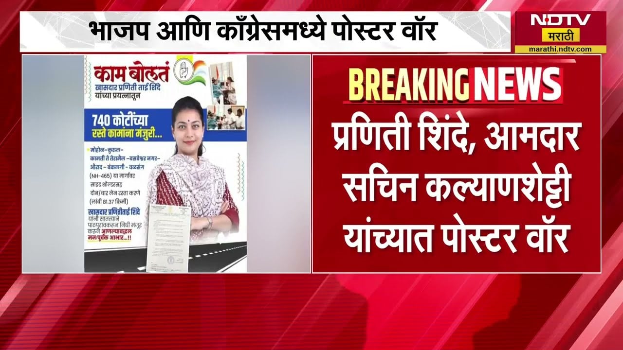 Solapur Politics | सोलापुरात मोहोळ वळसंग मार्गाच्या कामावरून भाजप आणि काँग्रेसमध्ये श्रेयवादाची लढाई