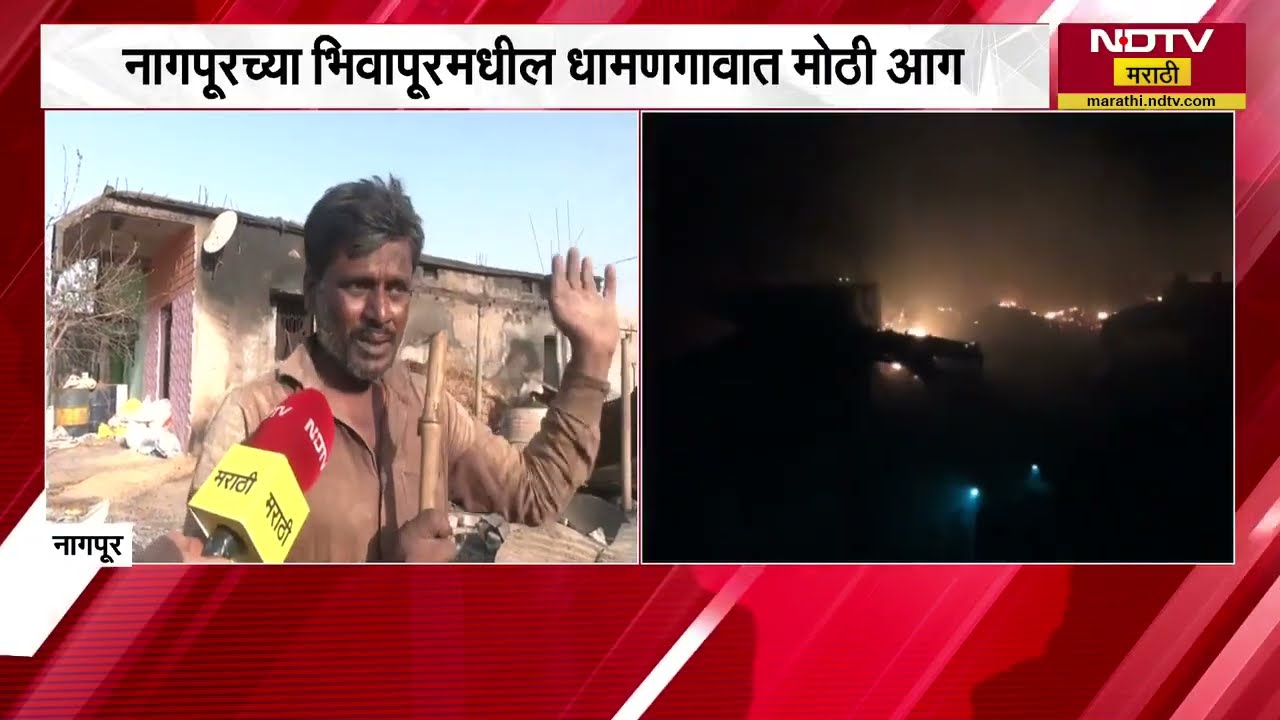 घर पेटलं, कपाट, कपडे, पन्नास हजार रुपये आणि दोन तोळे सोनं, सगळं झालं मातीमोल, धामणगावात घरं पेटली