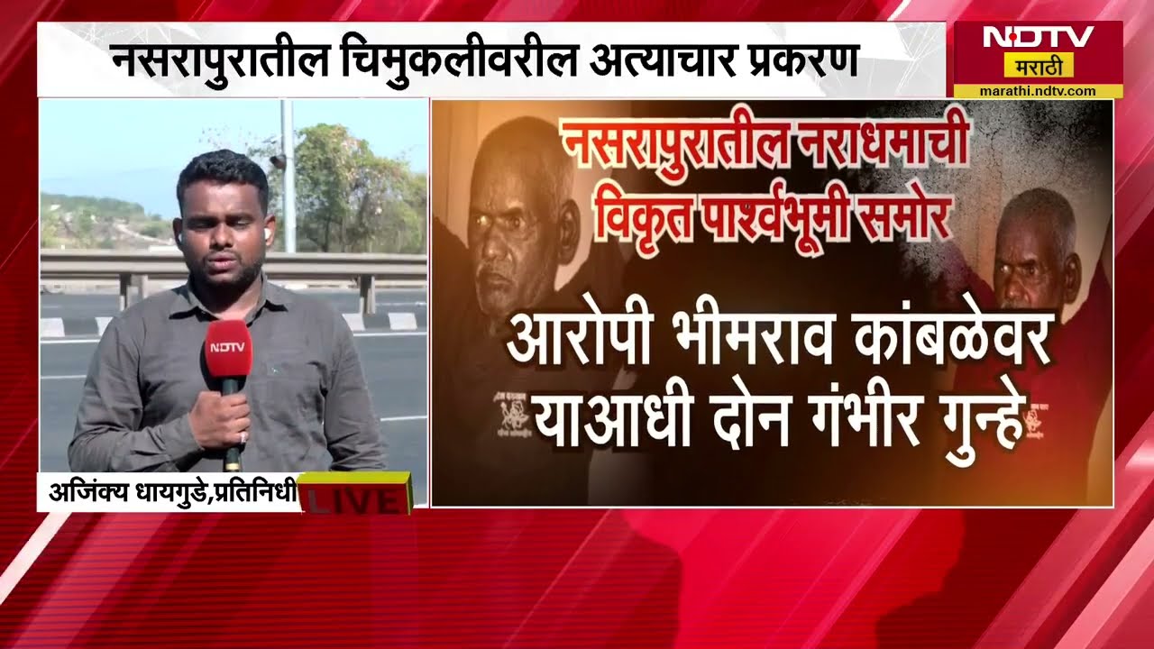 Nasrapur Crime आरोपी भीमराव कांबळेने पोलिसांसमोर गुन्हा कबुल केला, पाहा आरोपी किती विकृत होता । NDTV