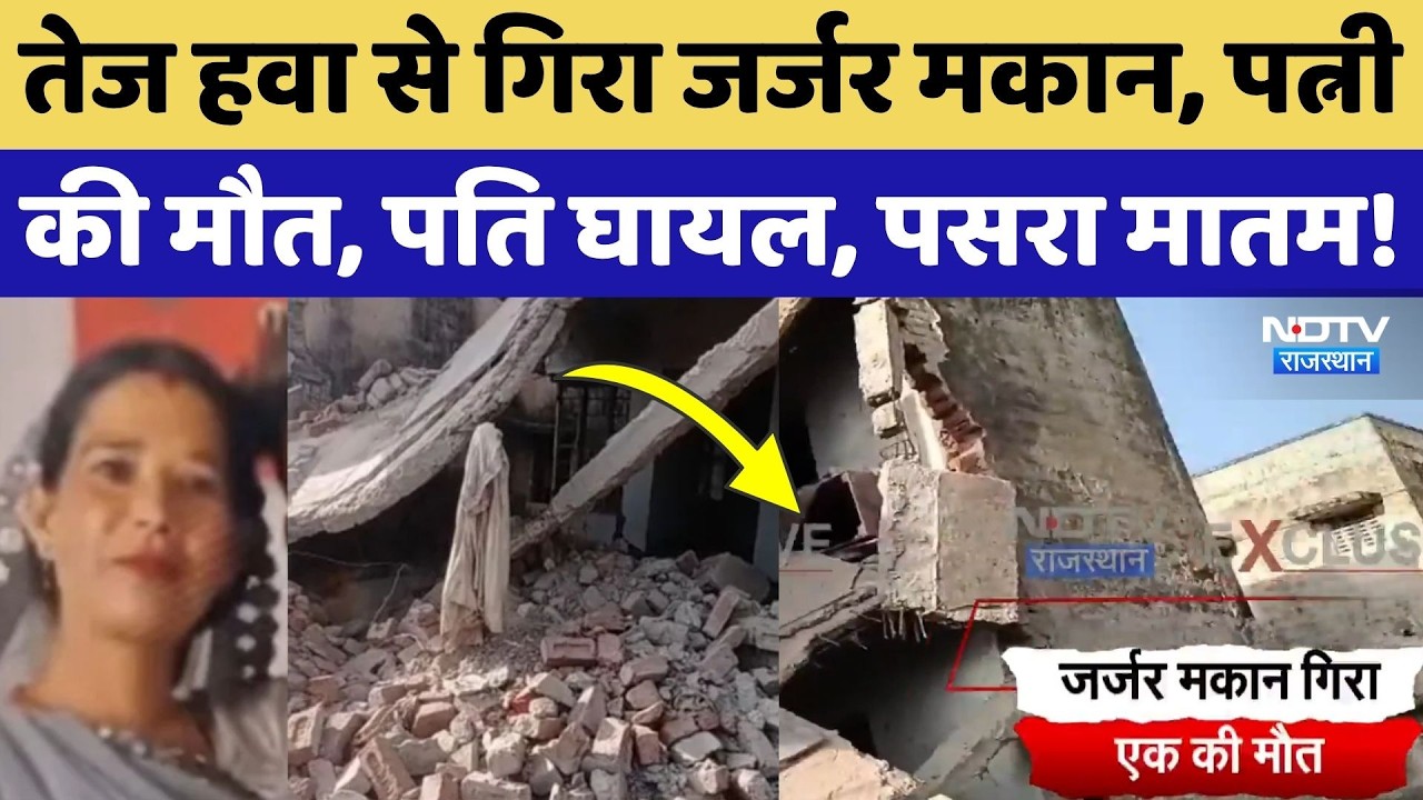 Ajmer News: मलबे में दबा दंपत&zwj;ि, पत्&zwj;नी की मौत और पत&zwj;ि घायल! Weather Alert | Breaking | Rajasthan