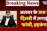 Alwar के Judge ने Delhi में फांसी लगाकर दी जान!
