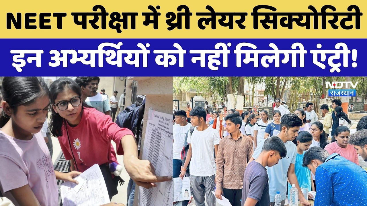 NEET Exam Today: परीक्षा केंद्रों पर छात्रों की भीड़, इस गलती से नहीं होगी Entry! Rajasthan News