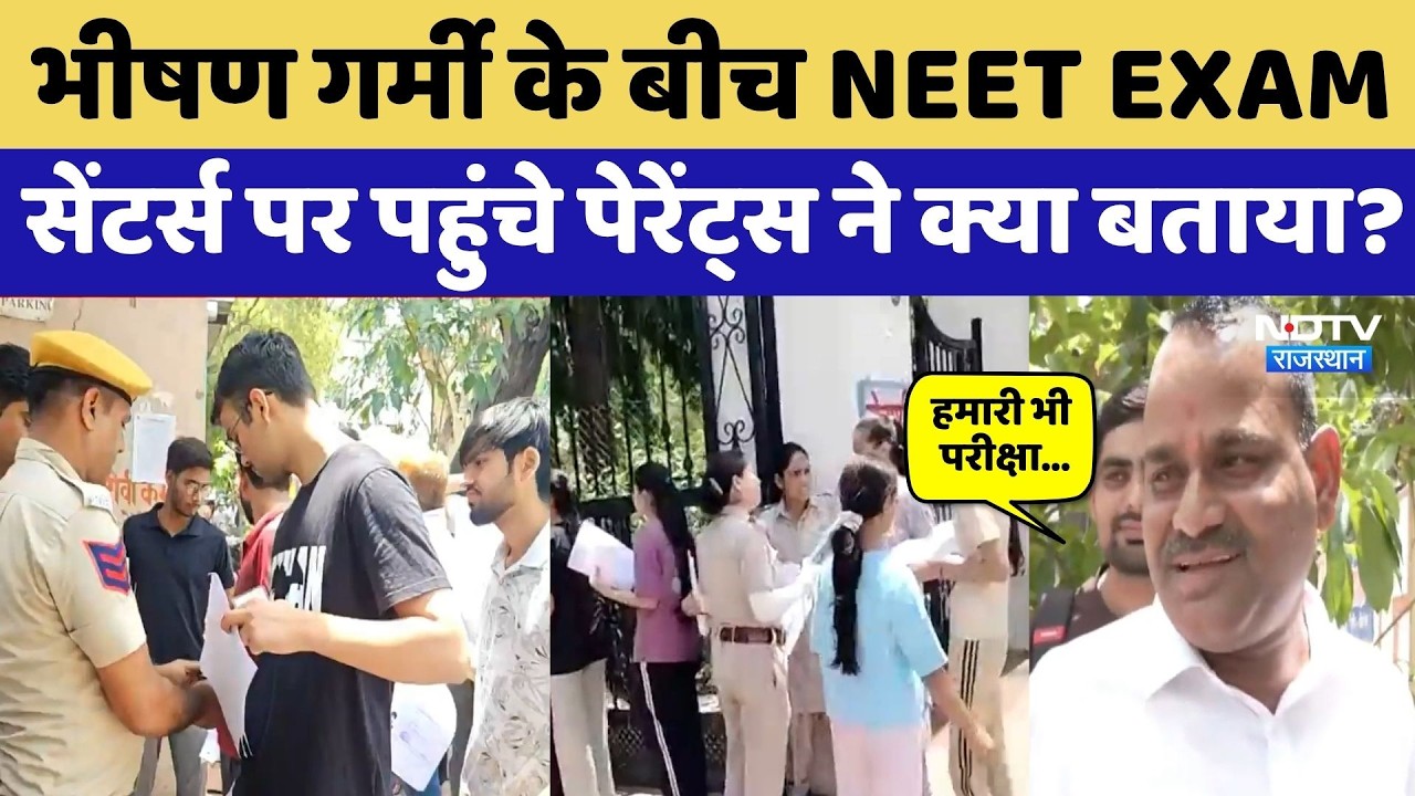 NEET Exam 2026: परीक्षा सेंटर्स पर जुटी भीड़, देखिए क्या बोले Parents और Students? Rajasthan News
