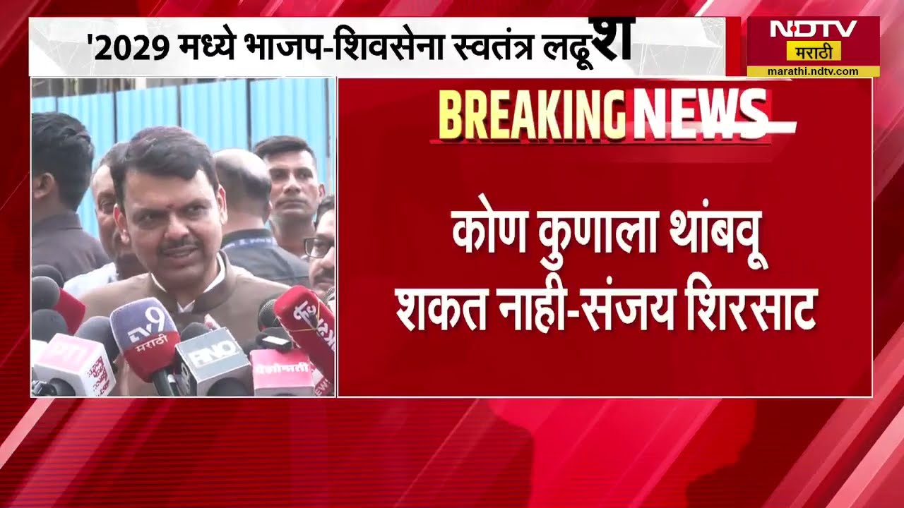 Maharashtra Politics |"2029 मध्ये शिवसेना भाजप वेगळे लढतील" या विधानावर फडणवीसांचं स्पष्ट  उत्तर