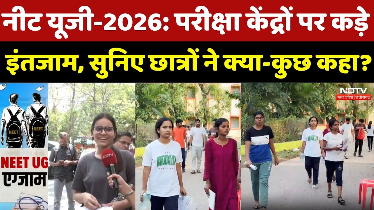 NEET UG 2026 Exam Today: परीक्षा केंद्रों पर कड़े इंतजाम, सुनिए छात्रों ने क्या-कुछ कहा?
