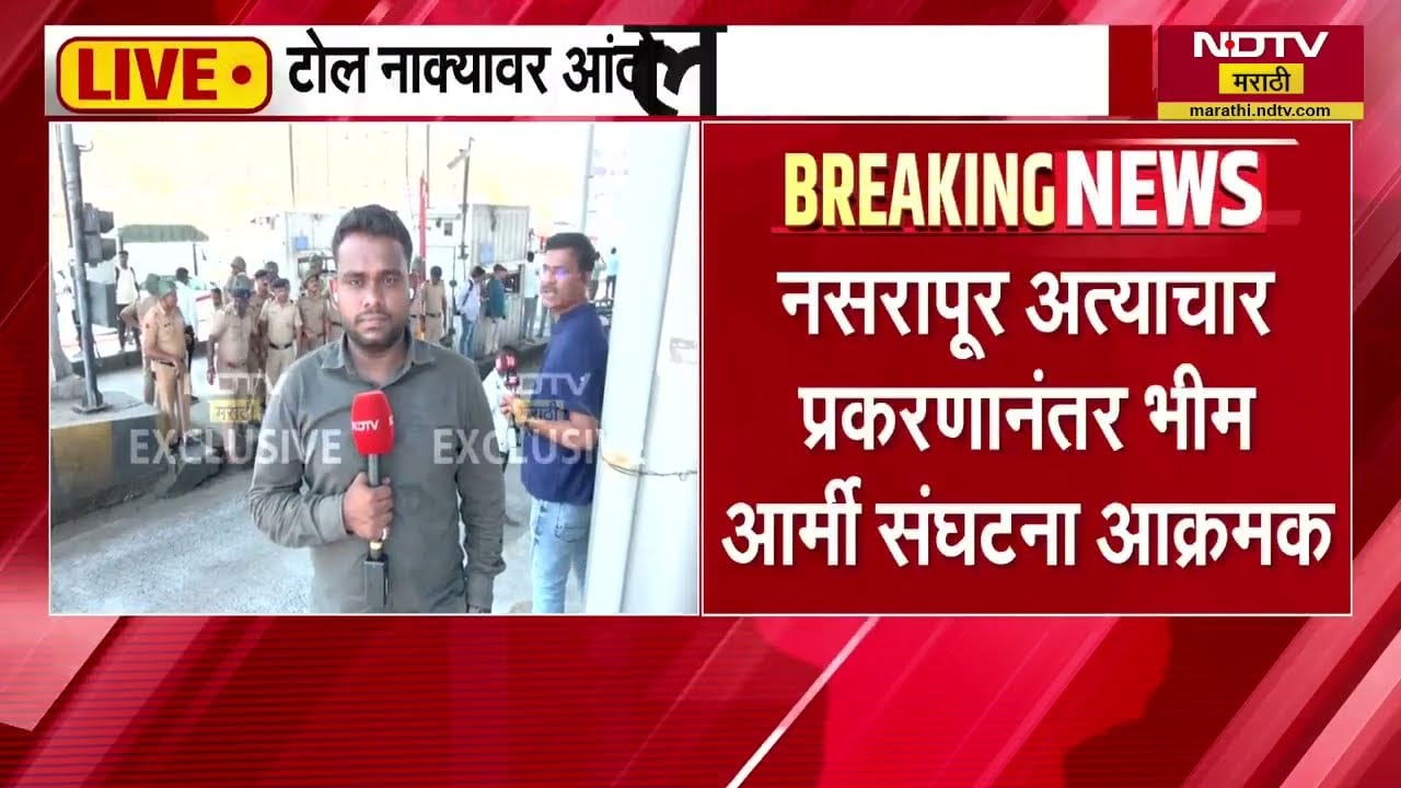 Bhim Army Protest | खेड शिवापूर टोल नाक्यावर भीम आर्मीच्या आंदोलकांनी जाळले टायर्स । NDTV रिपोर्ट