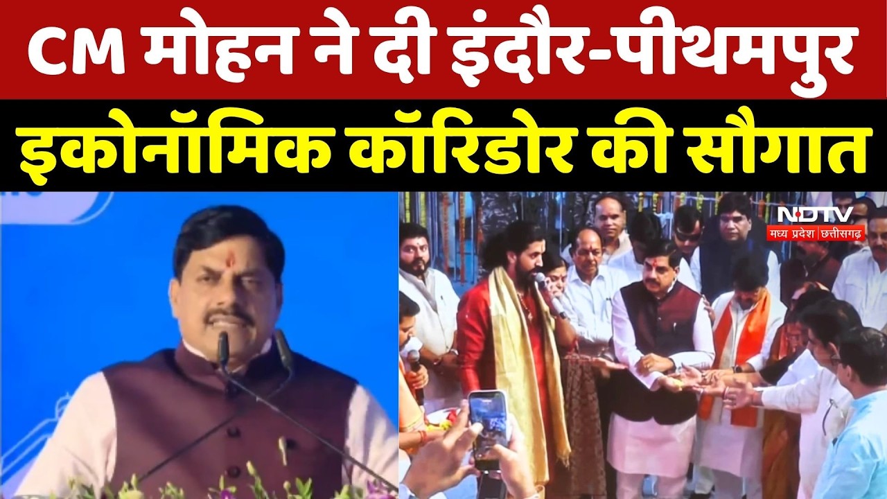 Indore-Pithampur Economic Corridor: CM मोहन ने दी इंदौर-पीथमपुर इकोनॉमिक कॉरिडोर की सौगात