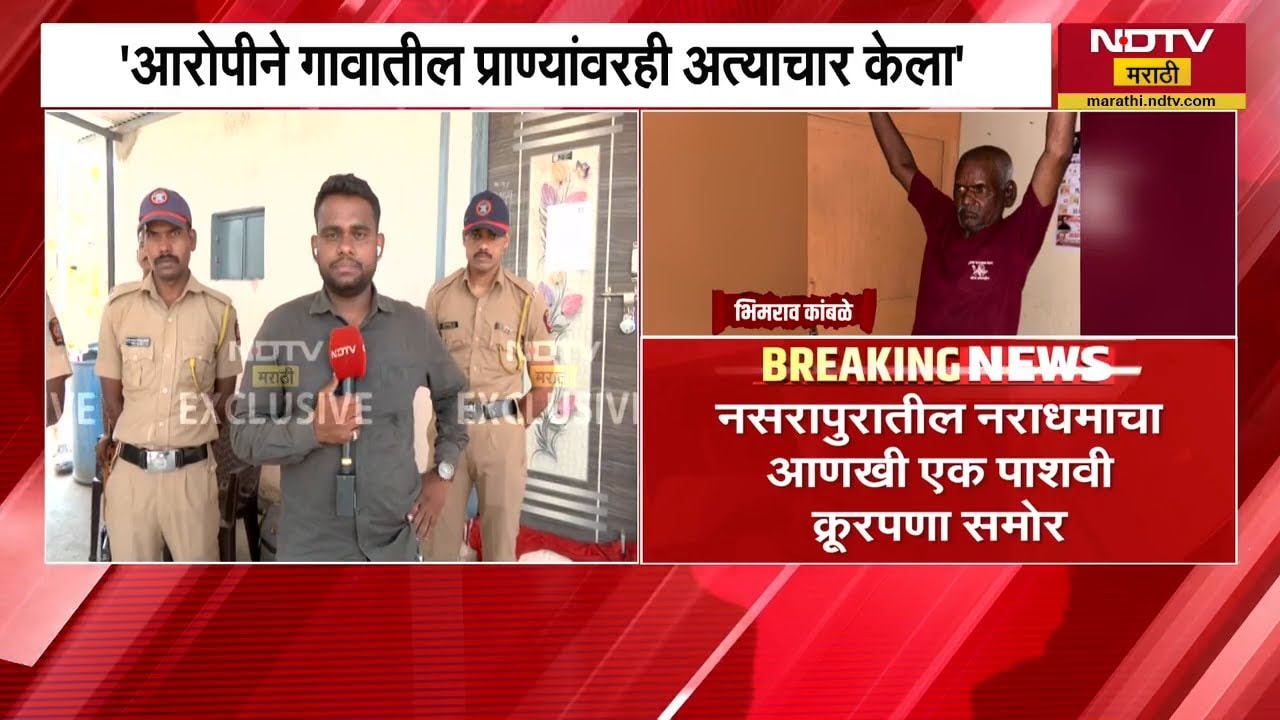 Nasrapur प्रकरणतील नराधमानं शेळ्यांवरही केला होता अत्याचार, गावकऱ्यांनी सांगितली विकृती | NDTV मराठी