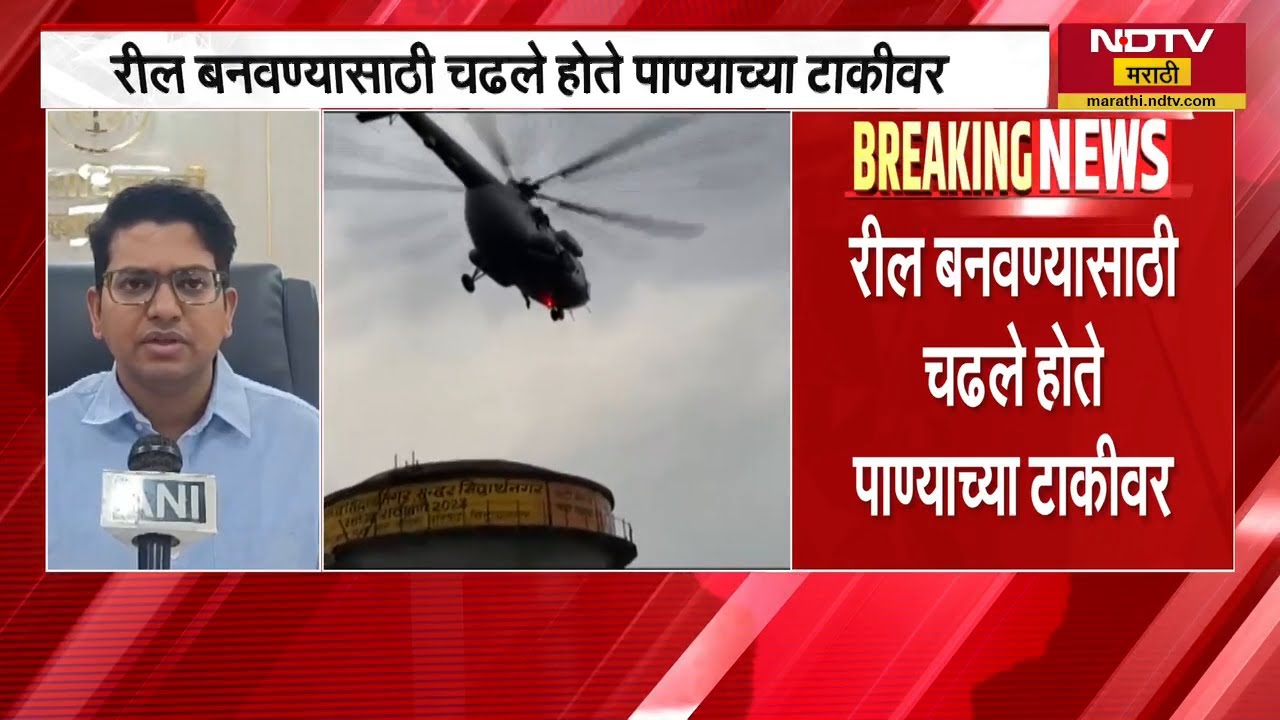 2 मिनिटांच्या रिलसाठी तरुण 16 तास टाकीवर अडकले, अखेर Air Force च्या Helicopter नं रेस्क्यू केलं
