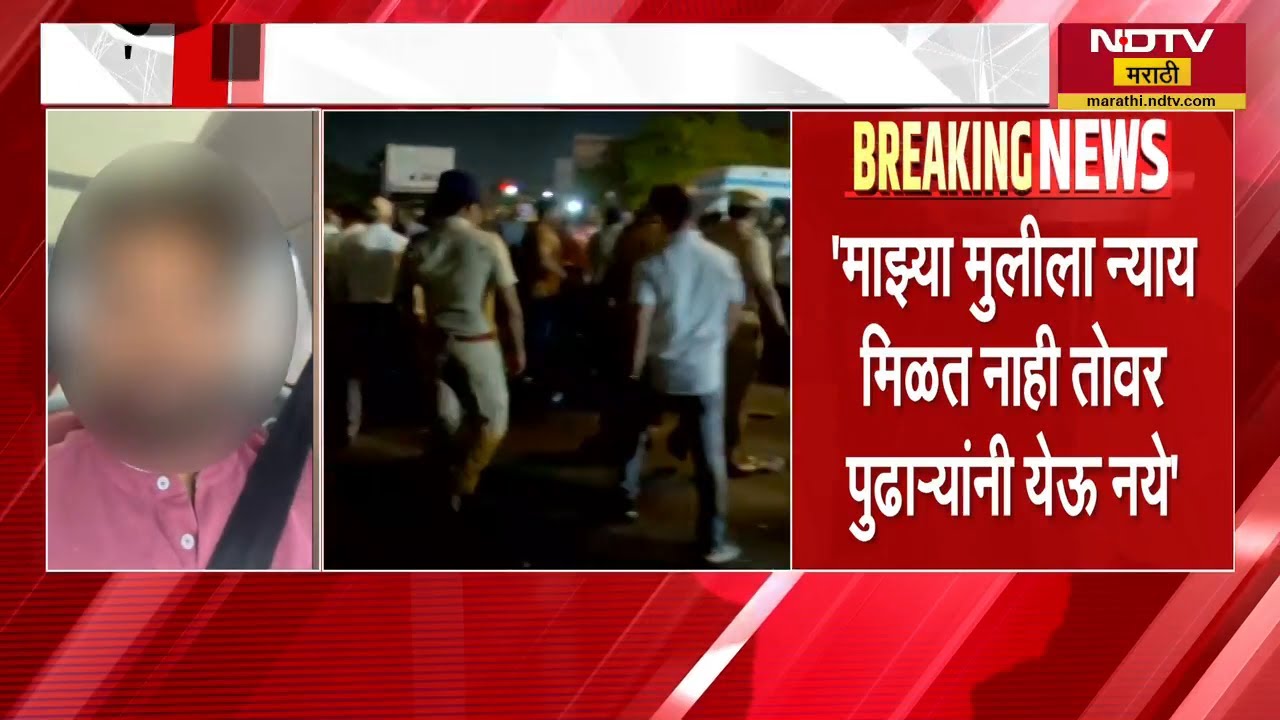 माझ्या मुलीला न्याय मिळत नाही तोवर पुढाऱ्यांनी येऊ नये; Nasrapur  पीडितेच्या वडिलांची विनंती