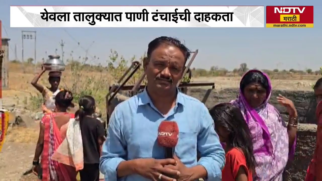 Nashik | हंडाभर पाण्यासाठी महिलांची पायपीट, येवल्याच्या ममदापूरमधील महिलांशी बातचीत | NDTV मराठी