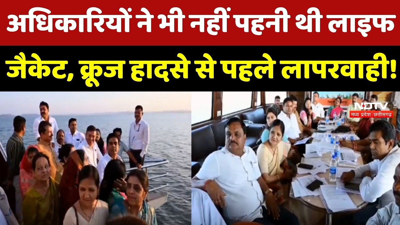 Jabalpur Cruise Accident: अधिकारियों ने भी नहीं पहनी थी Life jacket, लापरवाही!