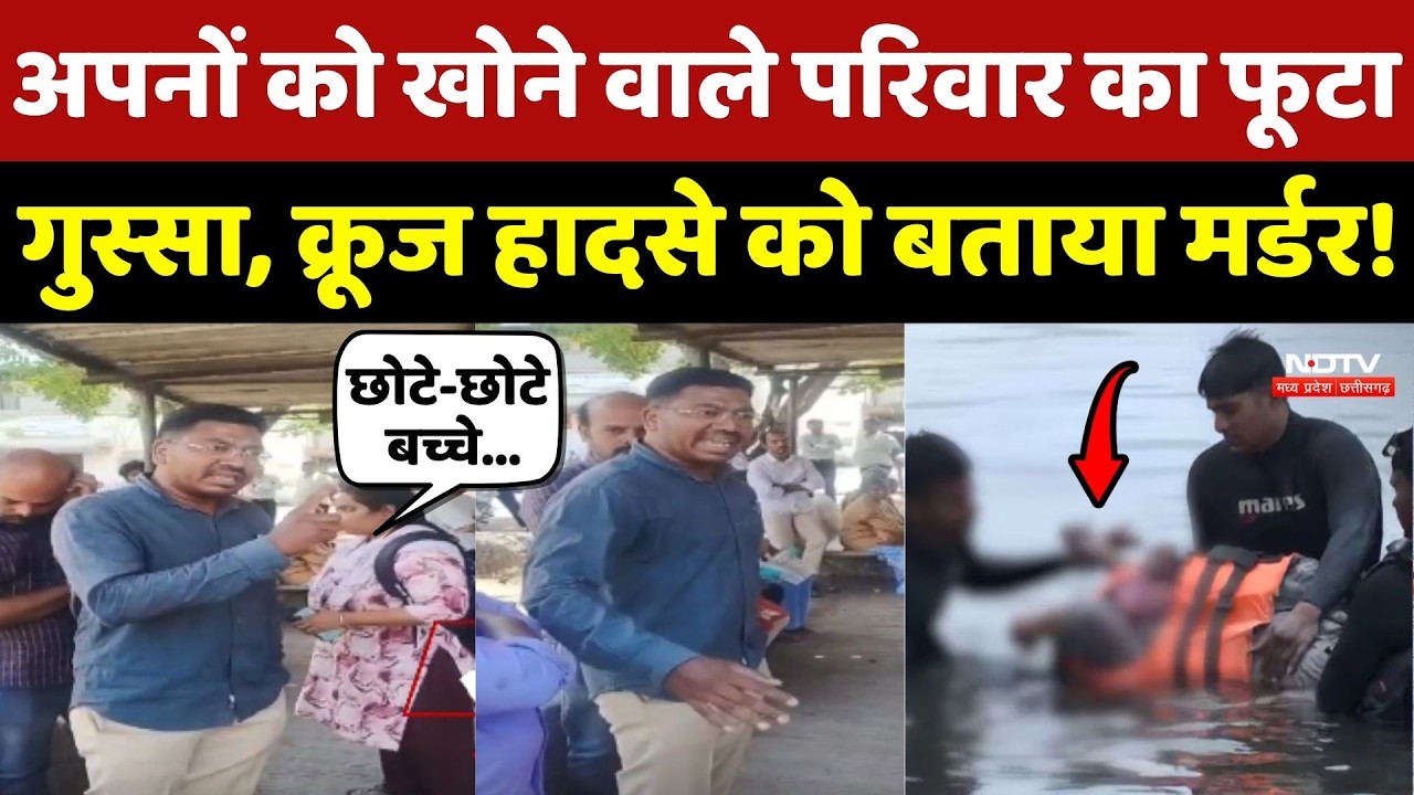 Jabalpur Cruise Accident को पीड़ित परिवार ने बताया Murder!