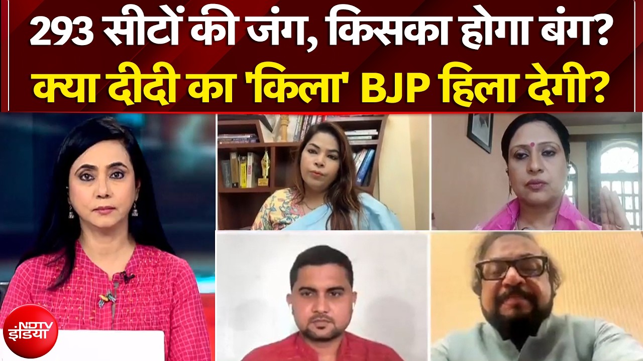West Bengal Elections 2026: बंगाल में कमल खिलेगा या दीदी का दम रहेगा? Bengal News | Exit Poll Result
