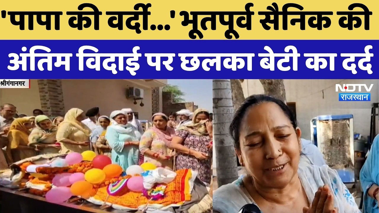 Sri Ganganagar News: भूतपूर्व सैनिक की अंतिम विदाई पर छलका बेटी का दर्द | Viral News | Last Rites