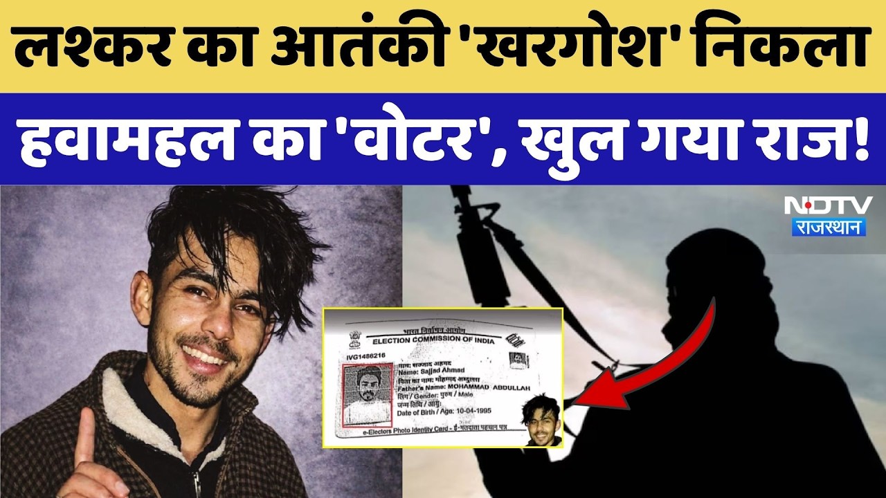 Terrorist Umar Hashim News: लश्कर का आतंकी 'खरगोश' निकला हवामहल का 'वोटर', खुल गया राज! Jaipur News