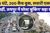 4 घंटे, 200 कैब बुक, सवारी एक भी नहीं, जयपुर में 'घोस्ट बुकिंग' बड़ा खेल