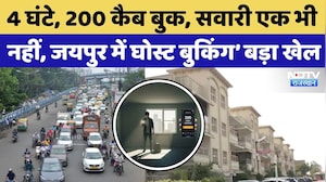 Jaipur Cab Booking Scam: 4 घंटे, 200 कैब बुक, सवारी एक भी नहीं, जयपुर में 'घोस्ट बुकिंग&rsquo; बड़ा खेल
